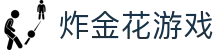 炸金花 - 炸金花游戏在线玩 · Golden Flower